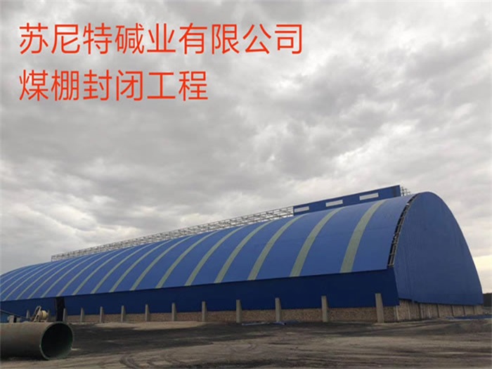 伊犁苏尼特碱业有限公司煤棚封闭工程