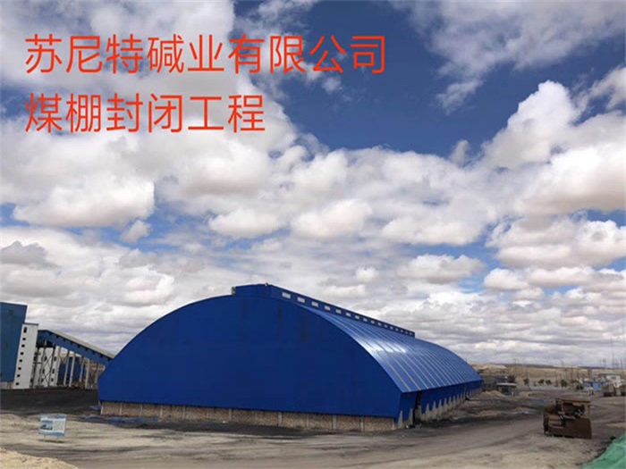 伊犁苏尼特碱业有限公司煤棚封闭工程